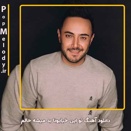 دانلود آهنگ ناصر زینعلی تو این خیابونا بد میشه حالم